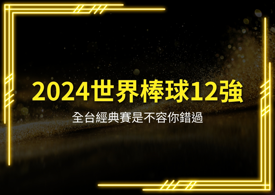 2024世界棒球12強賽、世界棒球12強賽分組、世界棒球12強賽時間