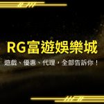 RG富遊娛樂城、RG富遊娛樂城遊戲、RG富遊城體驗金