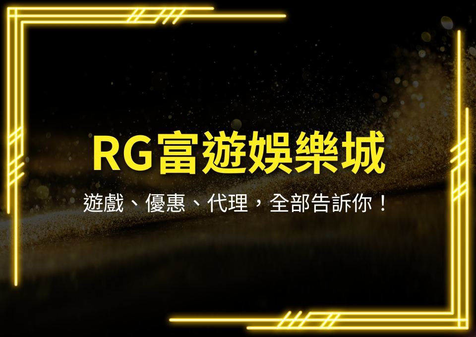 RG富遊娛樂城、RG富遊娛樂城遊戲、RG富遊城體驗金