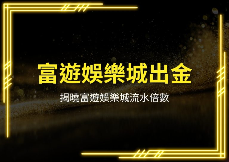 富遊娛樂城、富遊娛樂城評價、富遊娛樂城介紹