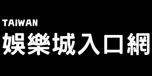 台灣線上娛樂城入口網