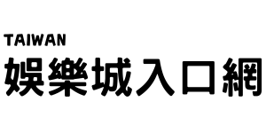 台灣線上娛樂城入口網