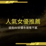 Popular AV Actress Recommendations