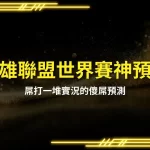 2025 League of Legends World Championship God predicts