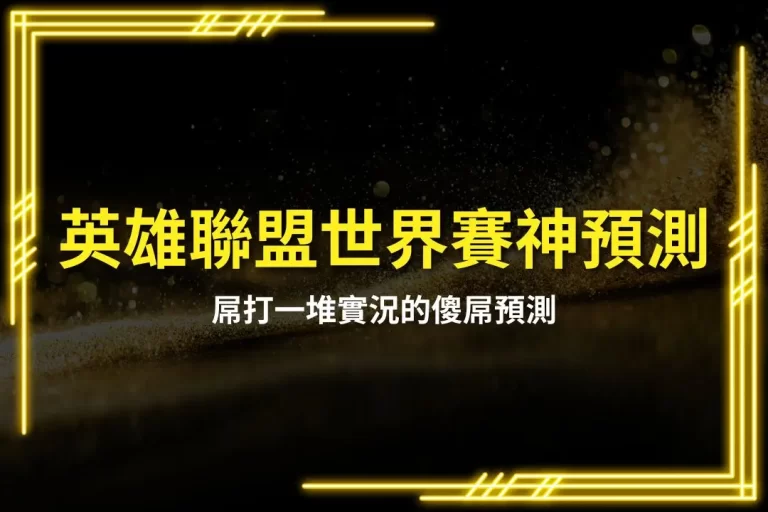 2025 League of Legends World Championship God predicts
