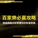 Baccarat Winning Strategies