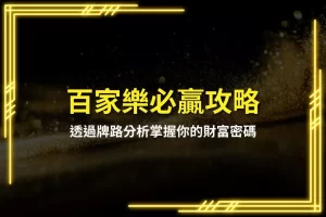 Baccarat Winning Strategies