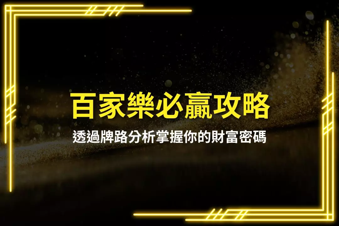 Baccarat Winning Strategies