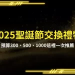 Christmas gift exchange in 2025