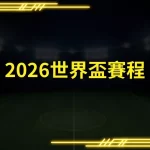 2026 FIFA World Cup schedule