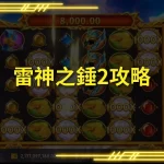 Thor's Hammer 2 Strategy